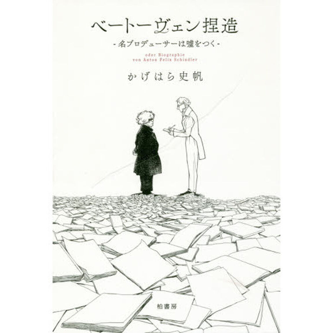 ベートーヴェン捏造　名プロデューサーは嘘をつく