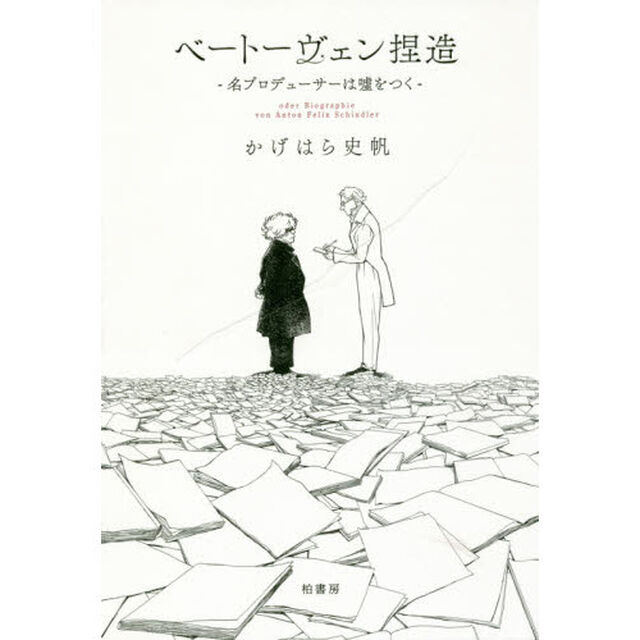ベートーヴェン捏造　名プロデューサーは嘘をつく