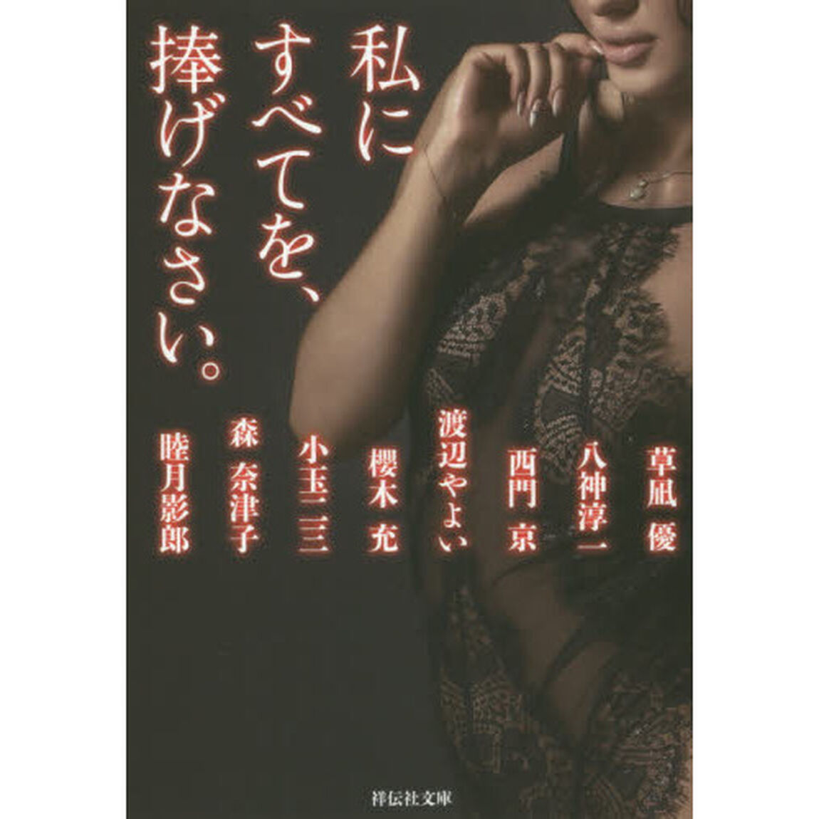 私にすべてを、捧げなさい。