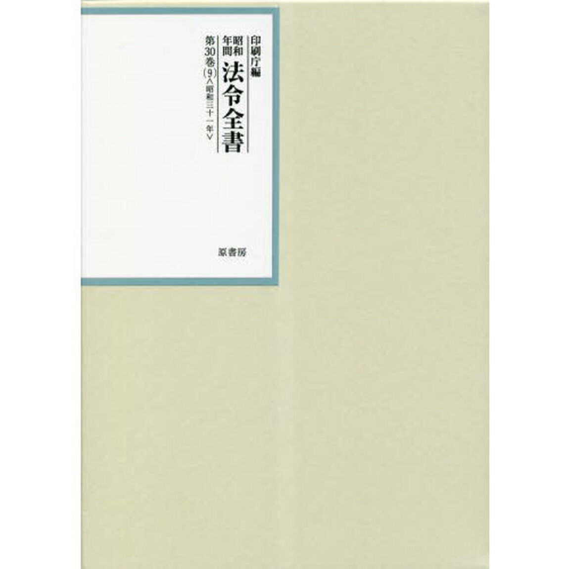 昭和年間法令全書　第３０巻－９「昭和三十一年　９」