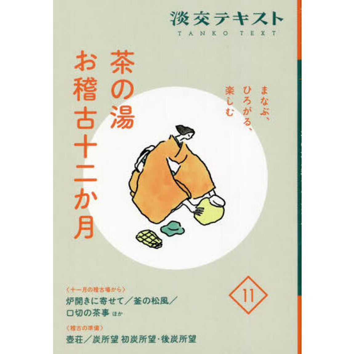 淡交テキスト　〔令和４年〕１１「茶の湯お稽古十二か月　まなぶ、ひろがる、楽しむ　１１」
