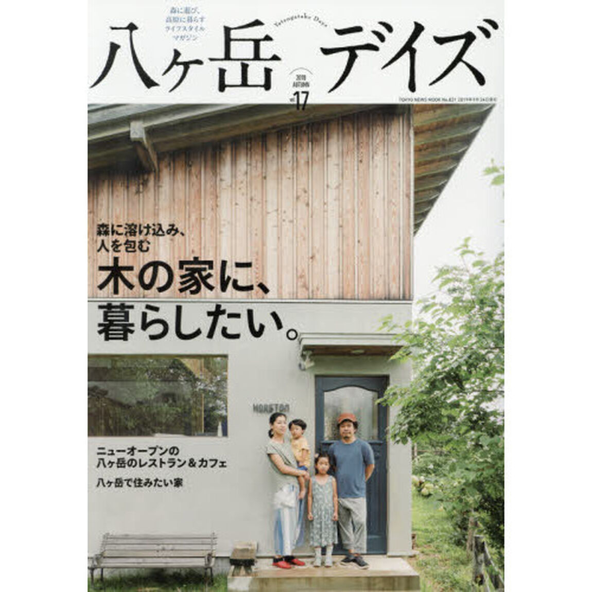 八ケ岳デイズ　森に遊び、高原に暮らすライフスタイルマガジン　ｖｏｌ．１７（２０１９ＡＵＴＵＭＮ）「木の家に、暮らしたい。」