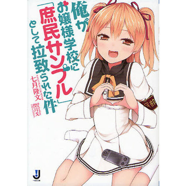 俺がお嬢様学校に「庶民サンプル」として拉致られた件　１　サイン本「一迅社文庫　な－０２－０１」