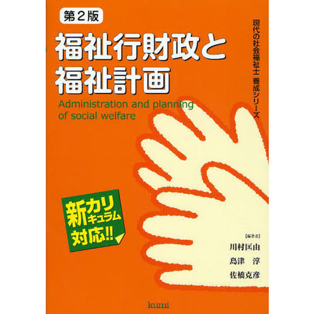 福祉行財政と福祉計画　新カリキュラム対応「第２版」