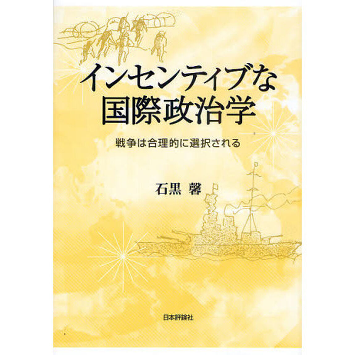 インセンティブな国際政治学　戦争は合理的に選択される