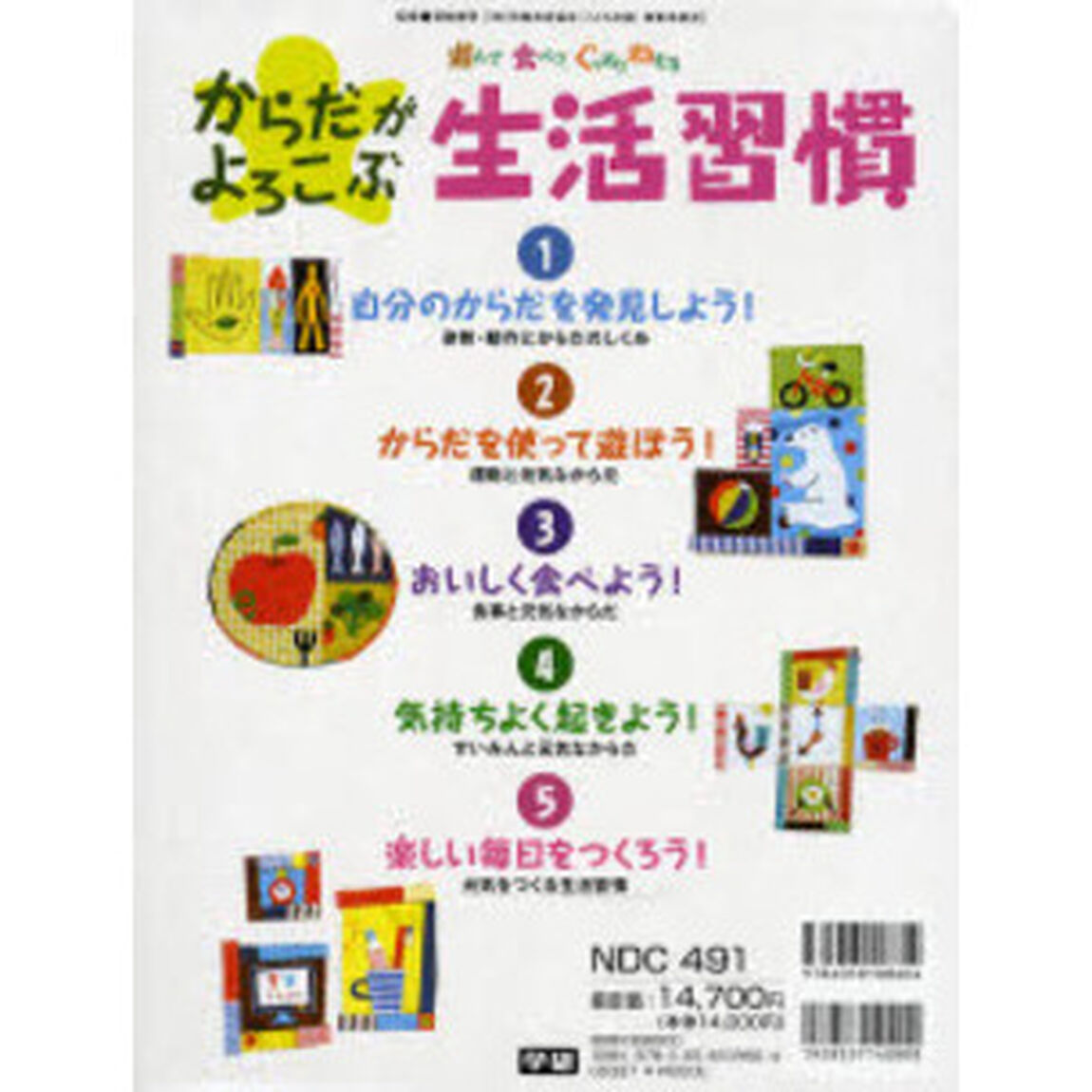 からだがよろこぶ生活習慣　全５巻
