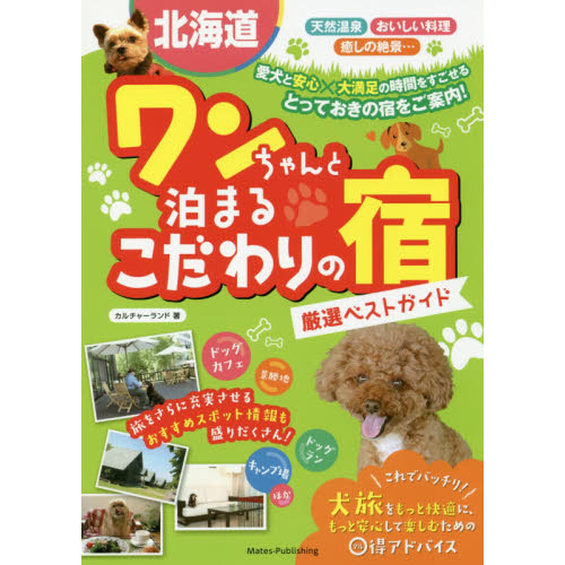 北海道ワンちゃんと泊まるこだわりの宿厳選ベストガイド