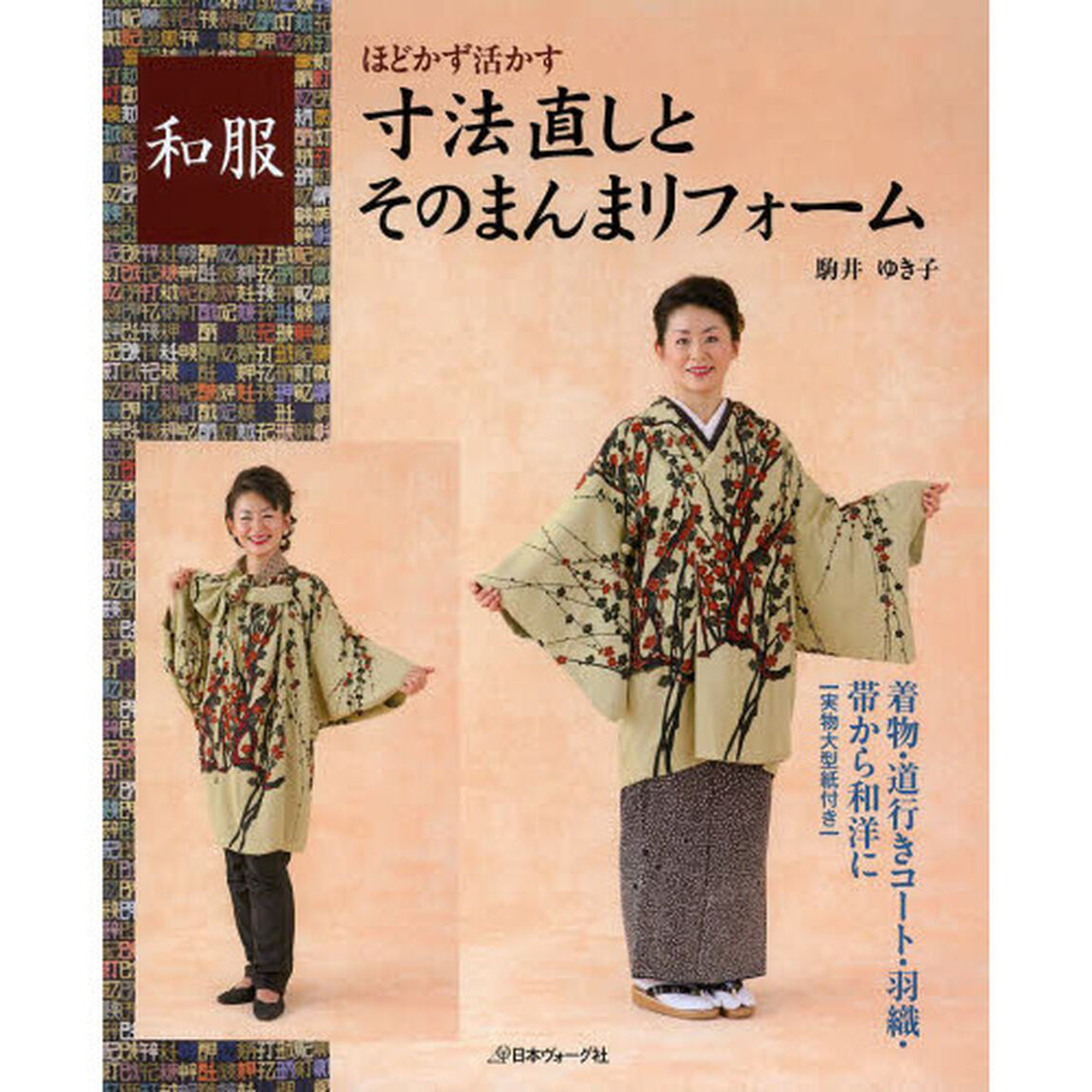 和服寸法直しとそのまんまリフォーム　ほどかず活かす　着物・道行きコート・羽織・帯から和洋に