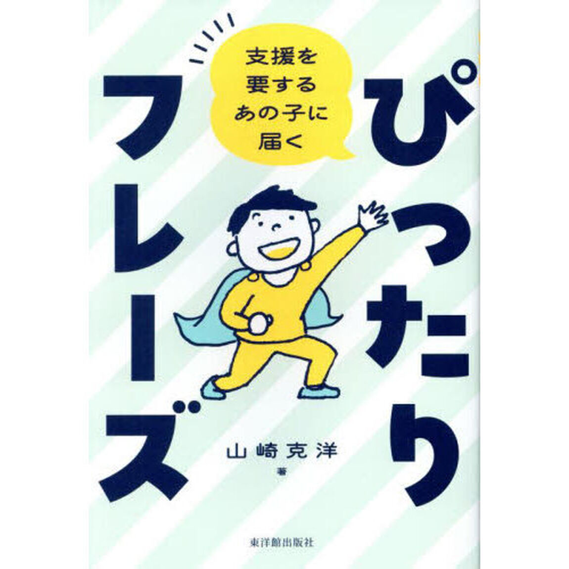 支援を要するあの子に届くぴったりフレーズ