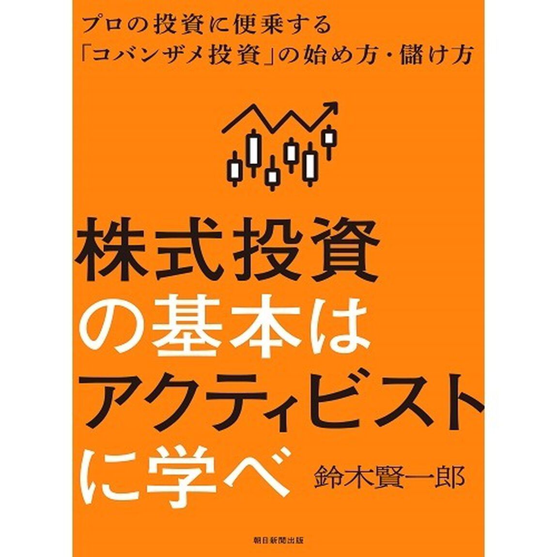 株式投資の基本はアクティビストに学べ　プロの投資に便乗する「コバンザメ投資」の始め方・儲け方