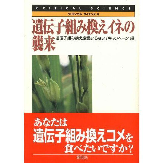 遺伝子組み換えイネの襲来
