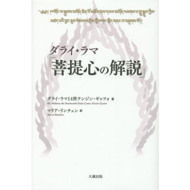 ダライ・ラマ『菩提心の解説』