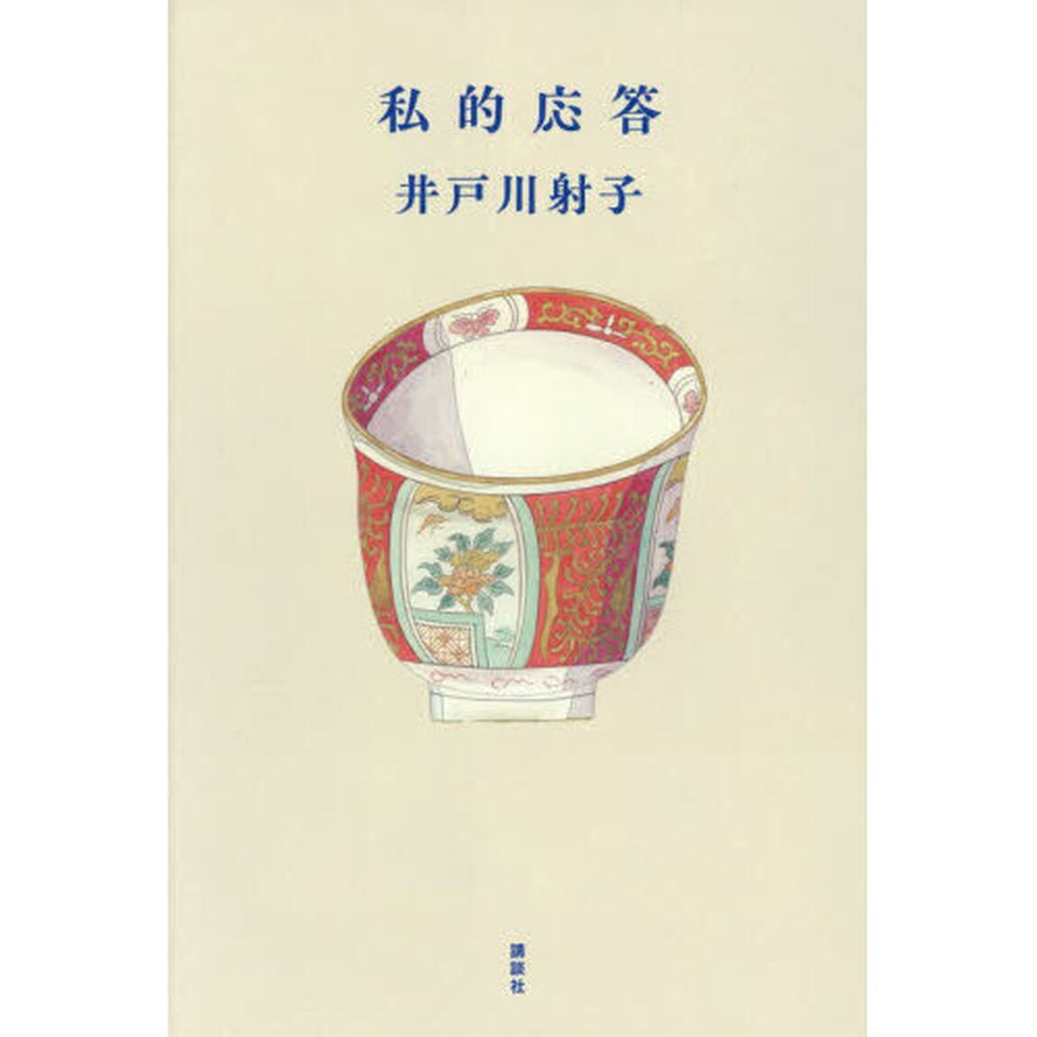 私的応答