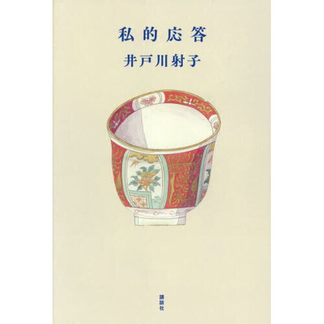 私的応答