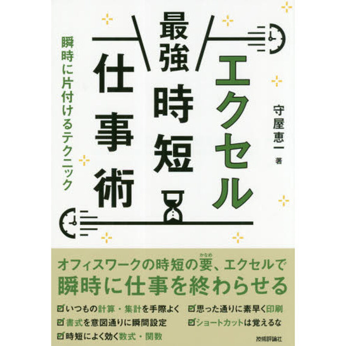 エクセル最強時短仕事術　瞬時に片付けるテクニック