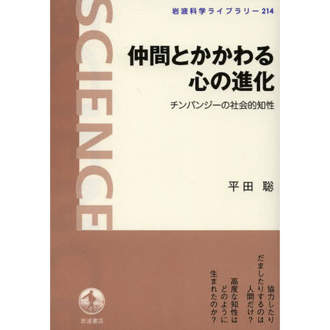 仲間とかかわる心の進化　チンパンジーの社会的知性