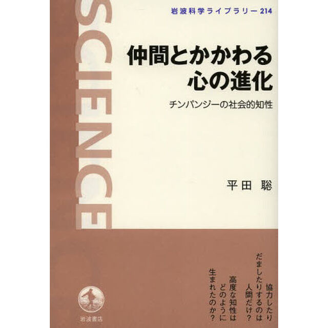 仲間とかかわる心の進化　チンパンジーの社会的知性