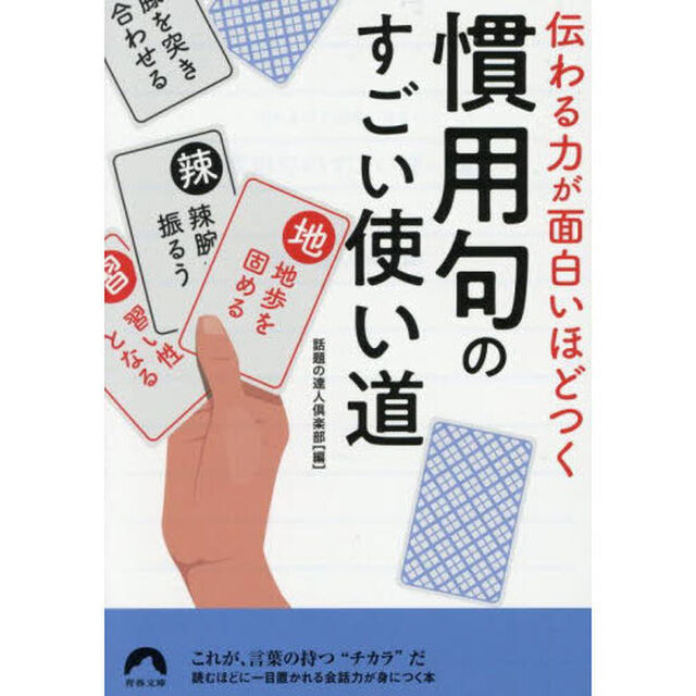 伝わる力が面白いほどつく慣用句のすごい使い道