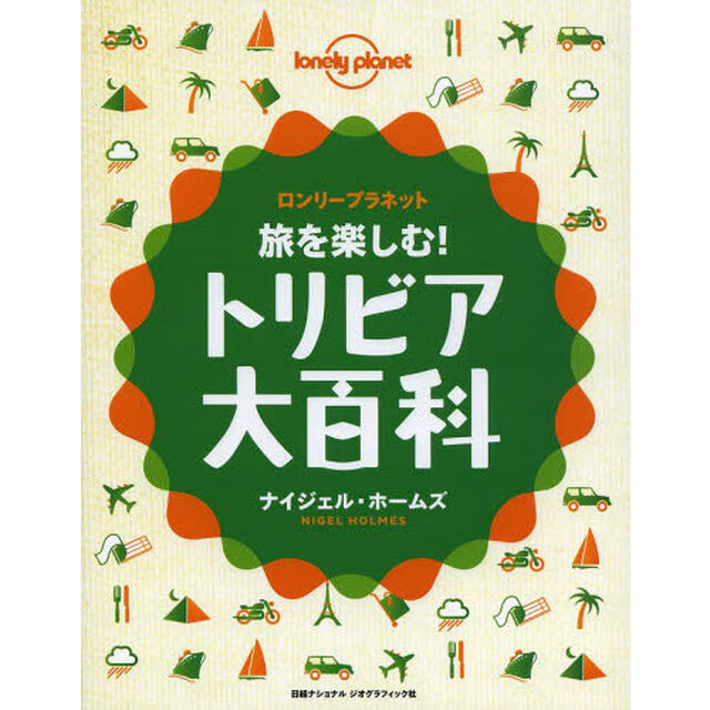 旅を楽しむ！トリビア大百科　ロンリープラネット