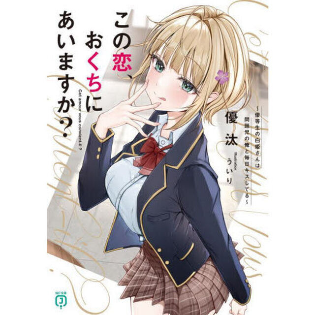 この恋、おくちにあいますか？　優等生の白姫さんは問題児の俺と毎日キスしてる