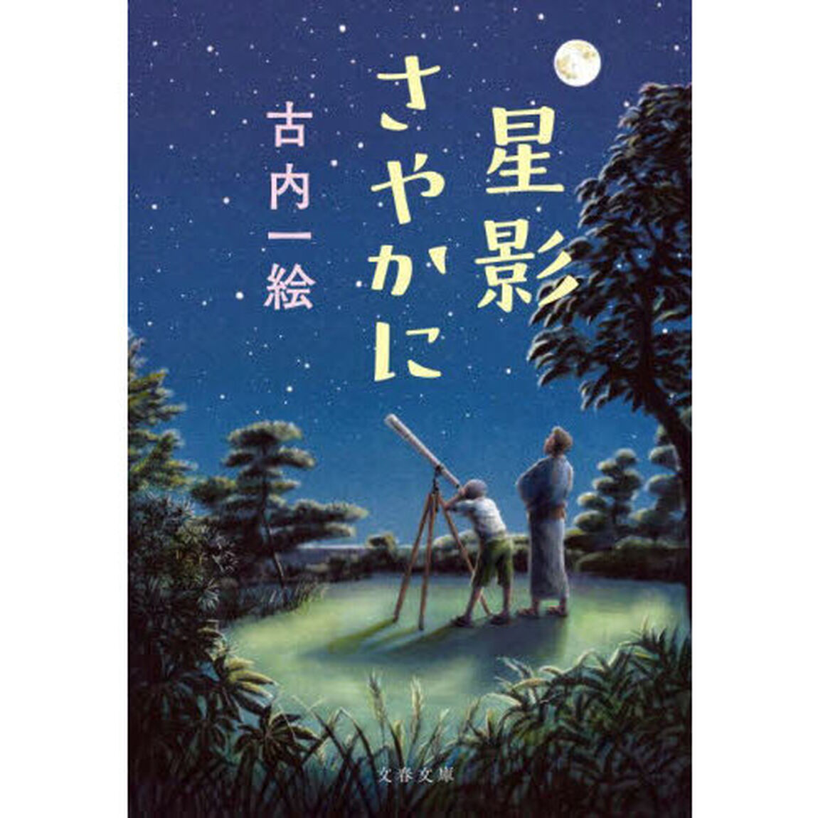 星影さやかに
