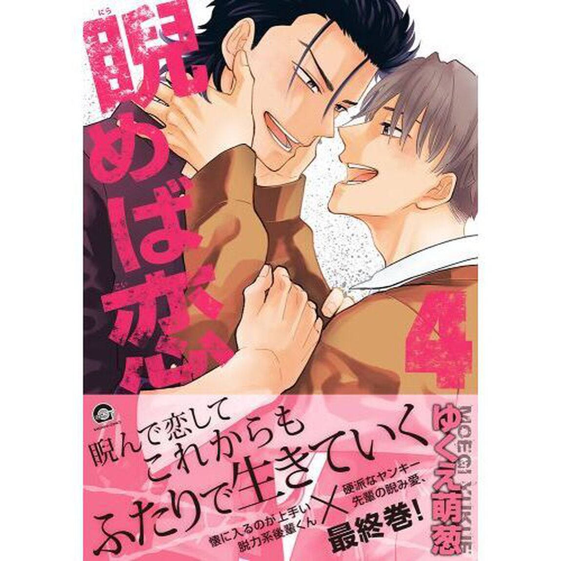 睨めば恋　　　４