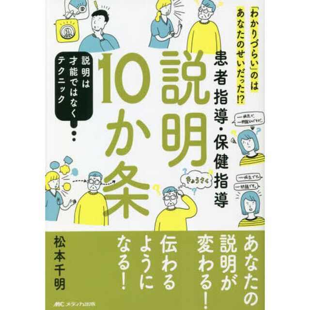 患者指導・保健指導説明１０か条　「わかりづらい」のはあなたのせいだった！？　説明は才能ではなくテクニック