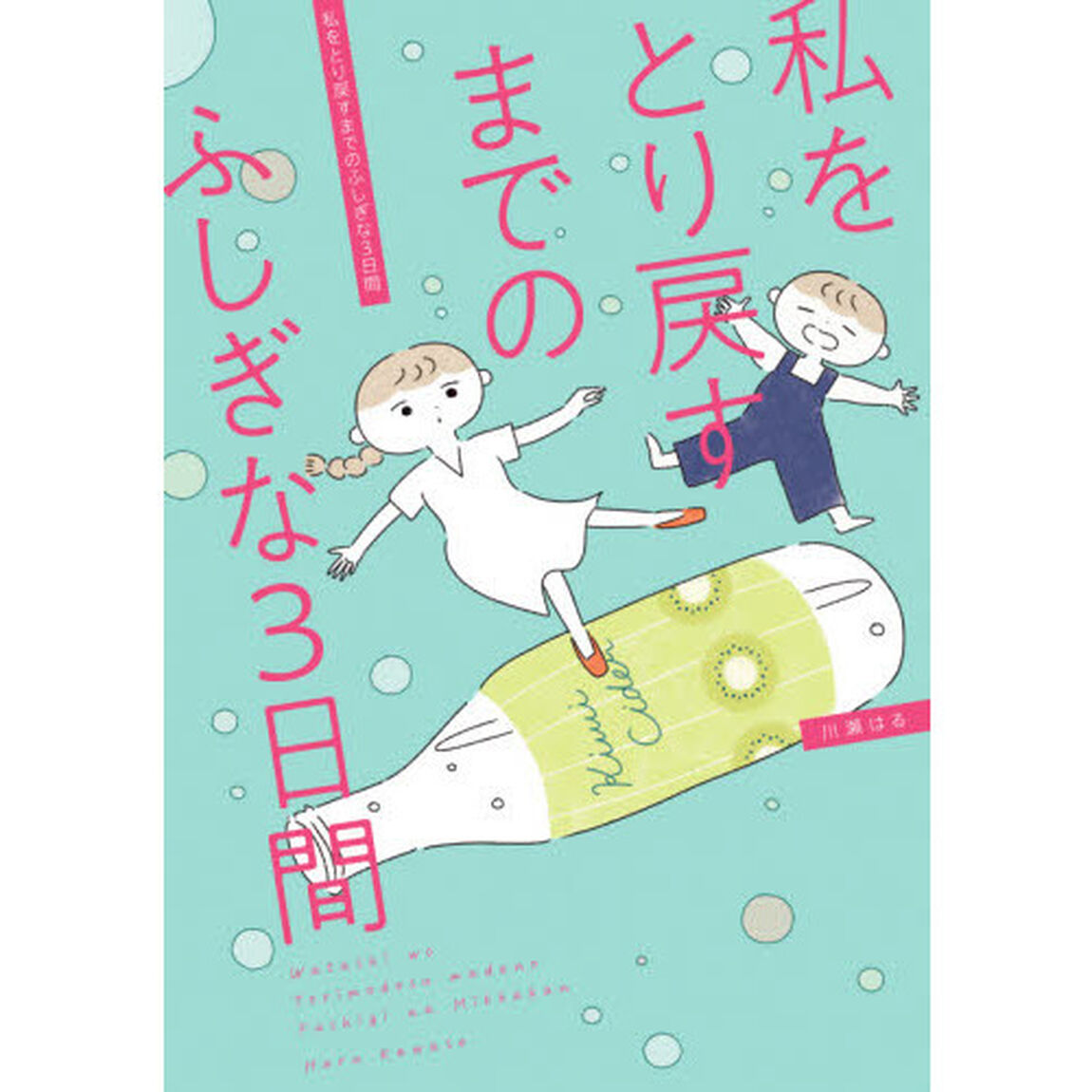 私をとり戻すまでのふしぎな３日間