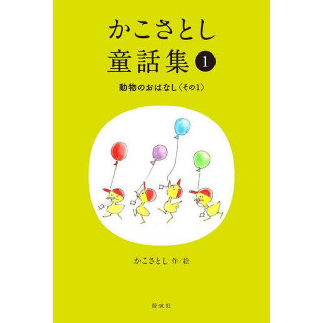 かこさとし童話集　１「動物のおはなし　その１」