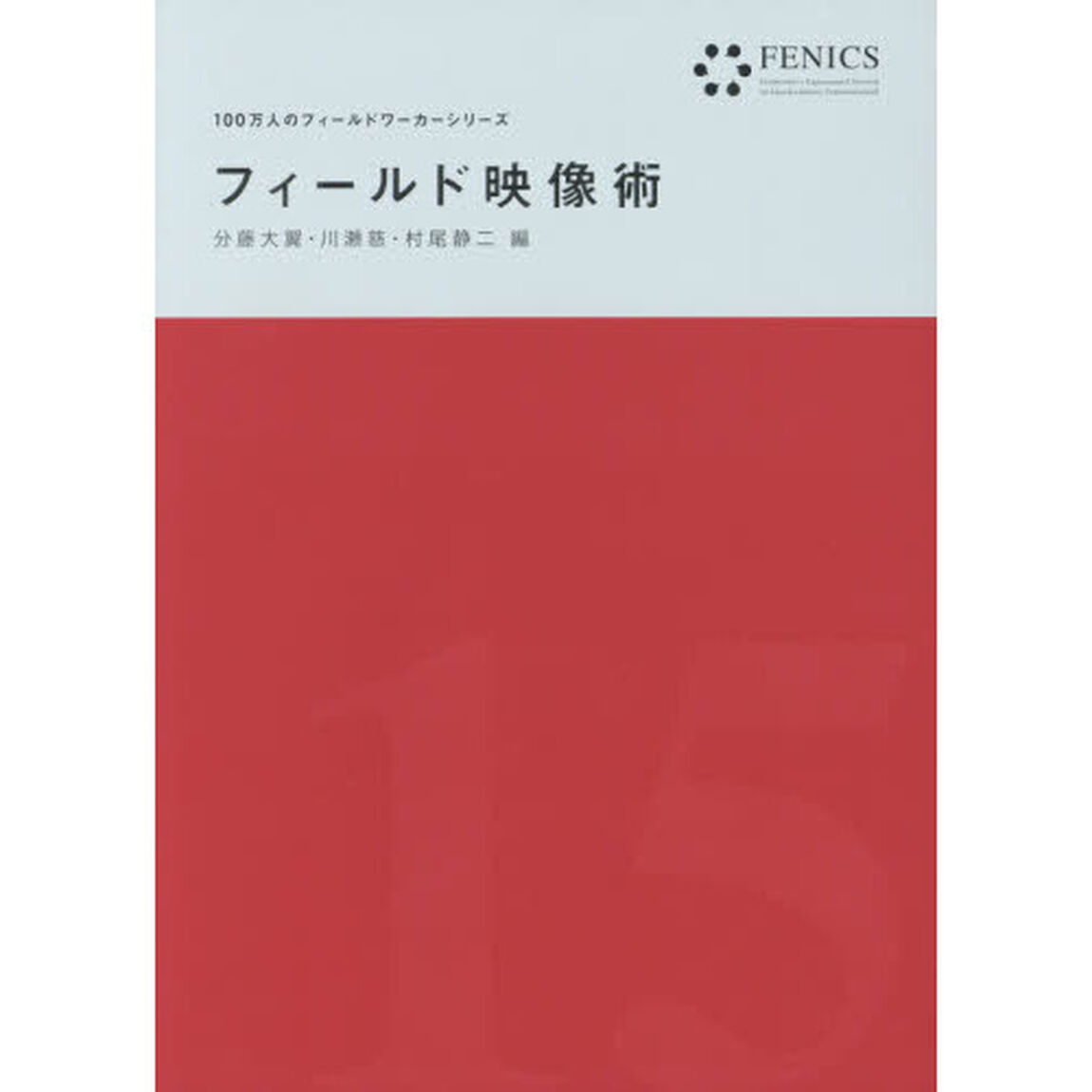 フィールド映像術