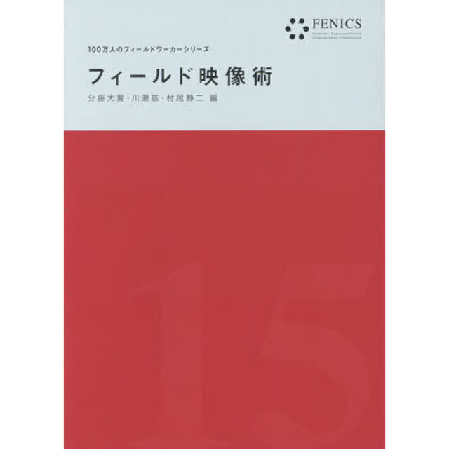 フィールド映像術
