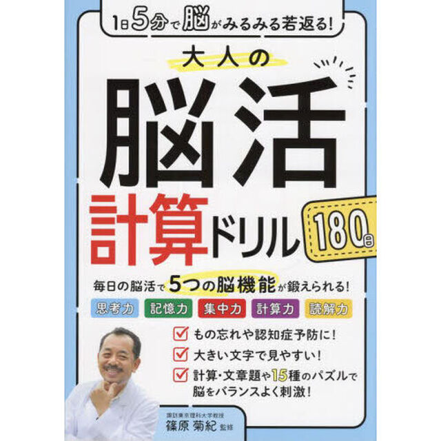 大人の脳活計算ドリル１８０日　１日５分で脳がみるみる若返る！