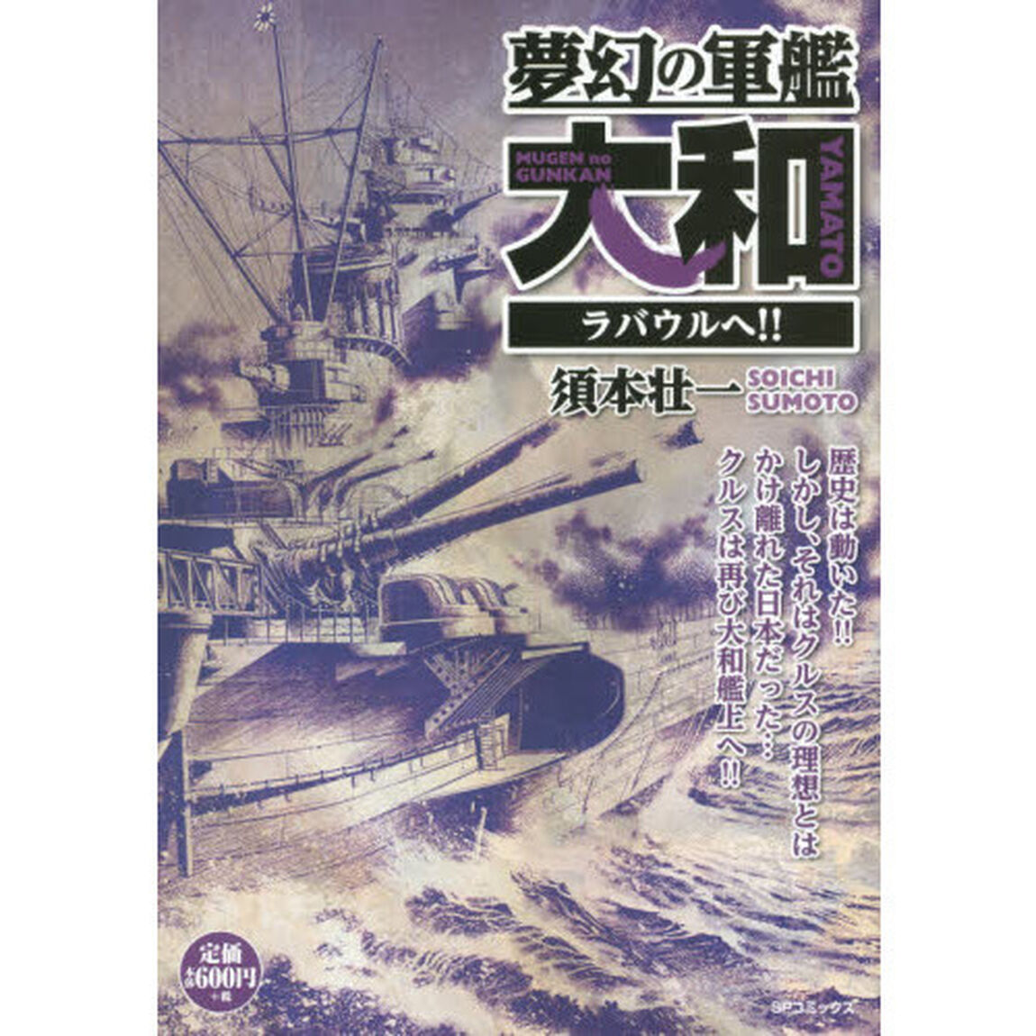 夢幻の軍艦大和　ラバウルへ！！