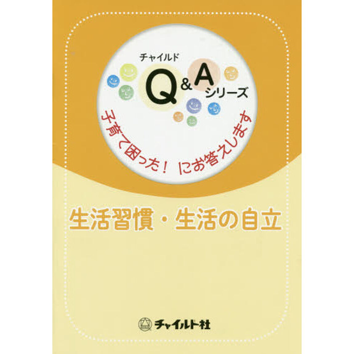 生活習慣・生活の自立