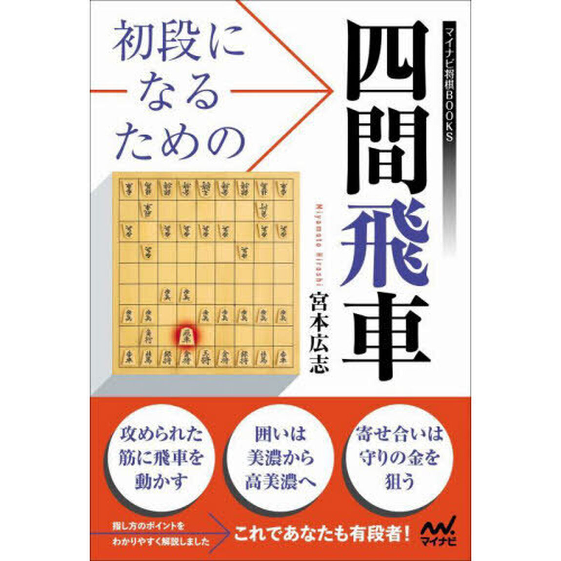 初段になるための四間飛車