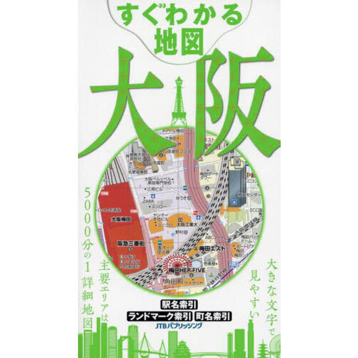 すぐわかる地図大阪