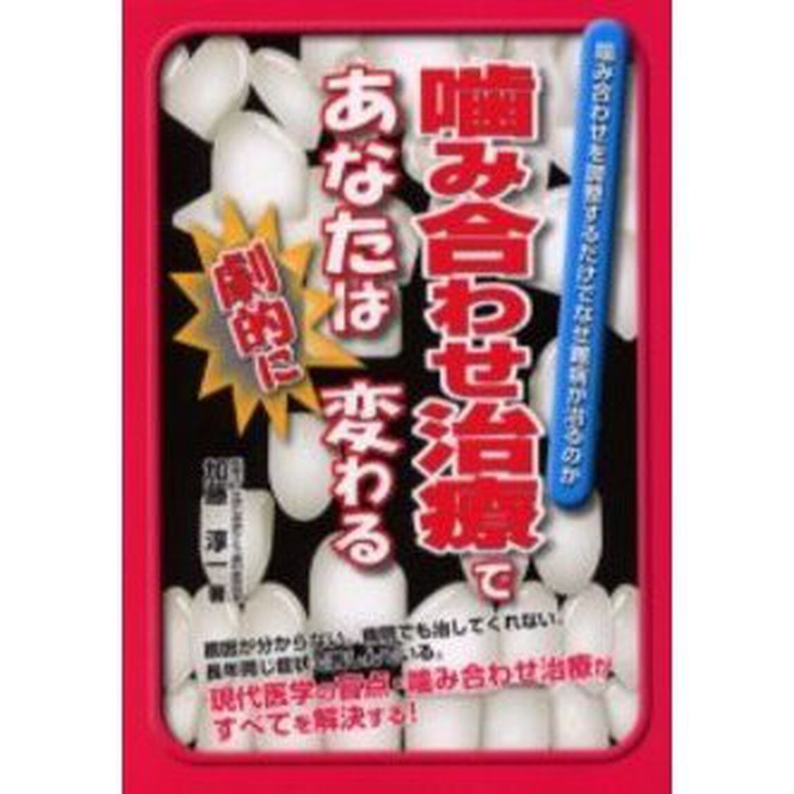 噛み合わせ治療であなたは劇的に変わる