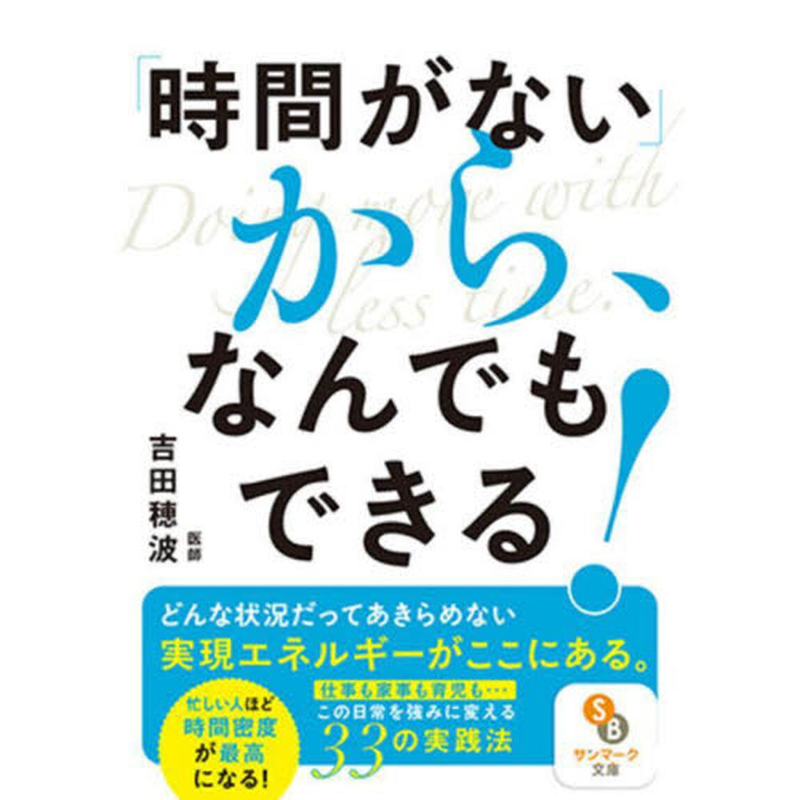 「時間がない」から、なんでもできる！