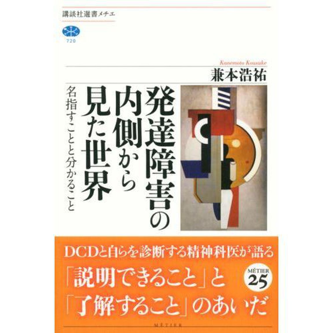発達障害の内側から見た世界　名指すことと分かること