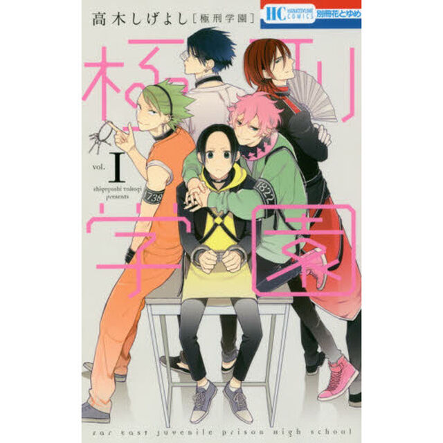極刑学園　１