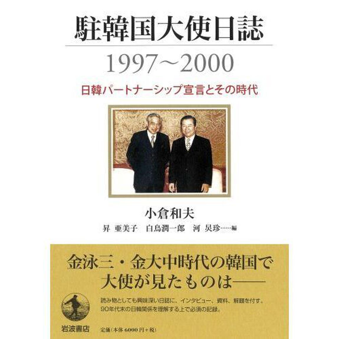駐韓国大使日誌１９９７〜２０００　日韓パートナーシップ宣言とその時代