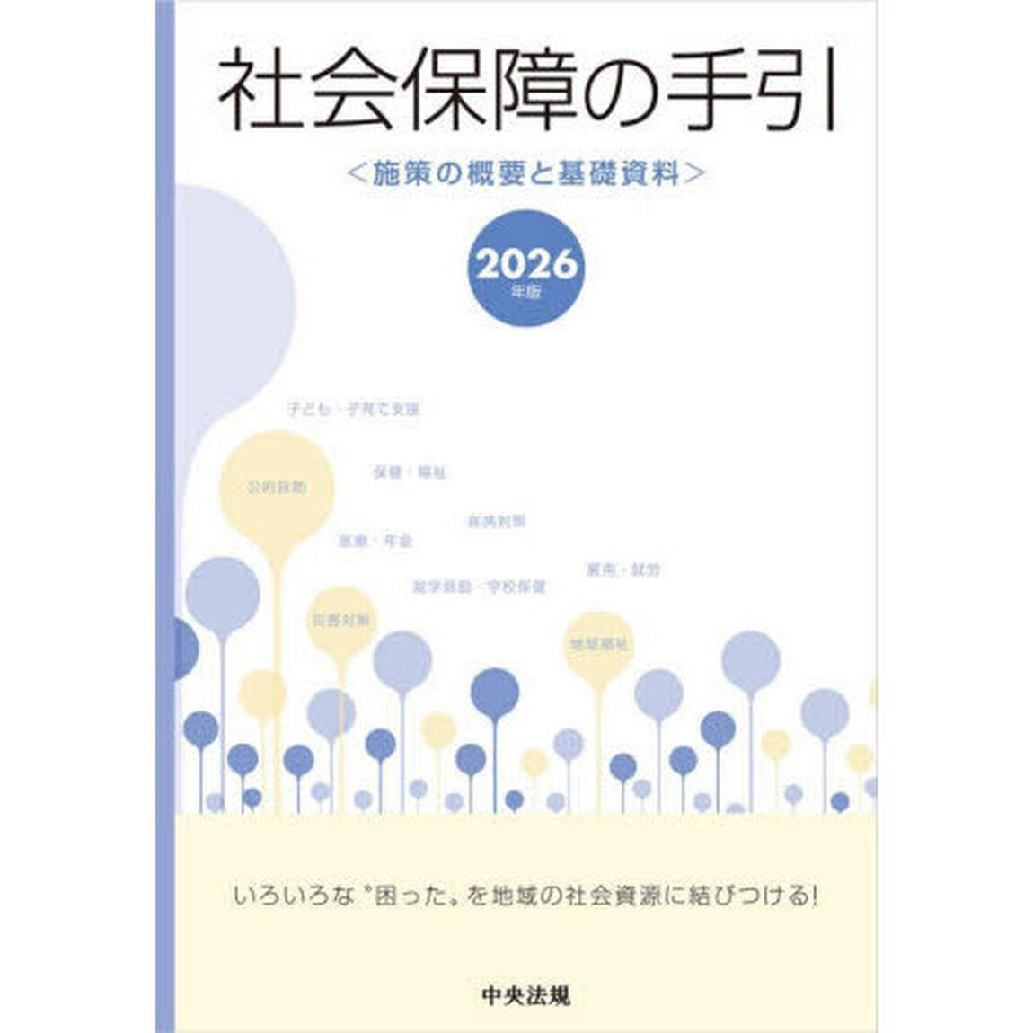 社会保障の手引　施策の概要と基礎資料　２０２６年版