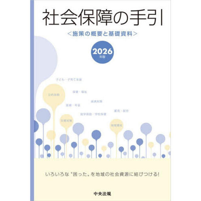 社会保障の手引　施策の概要と基礎資料　２０２６年版