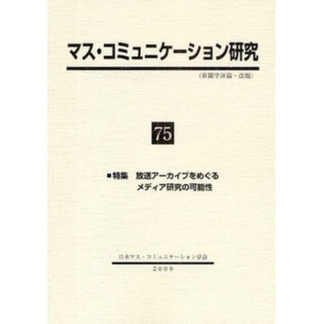マス・コミュニケーション研究　７５「特集放送アーカイブをめぐるメディア研究の可能性」