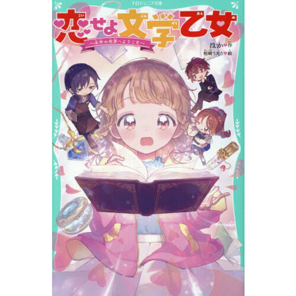 恋せよ文学乙女　名作の世界へようこそ