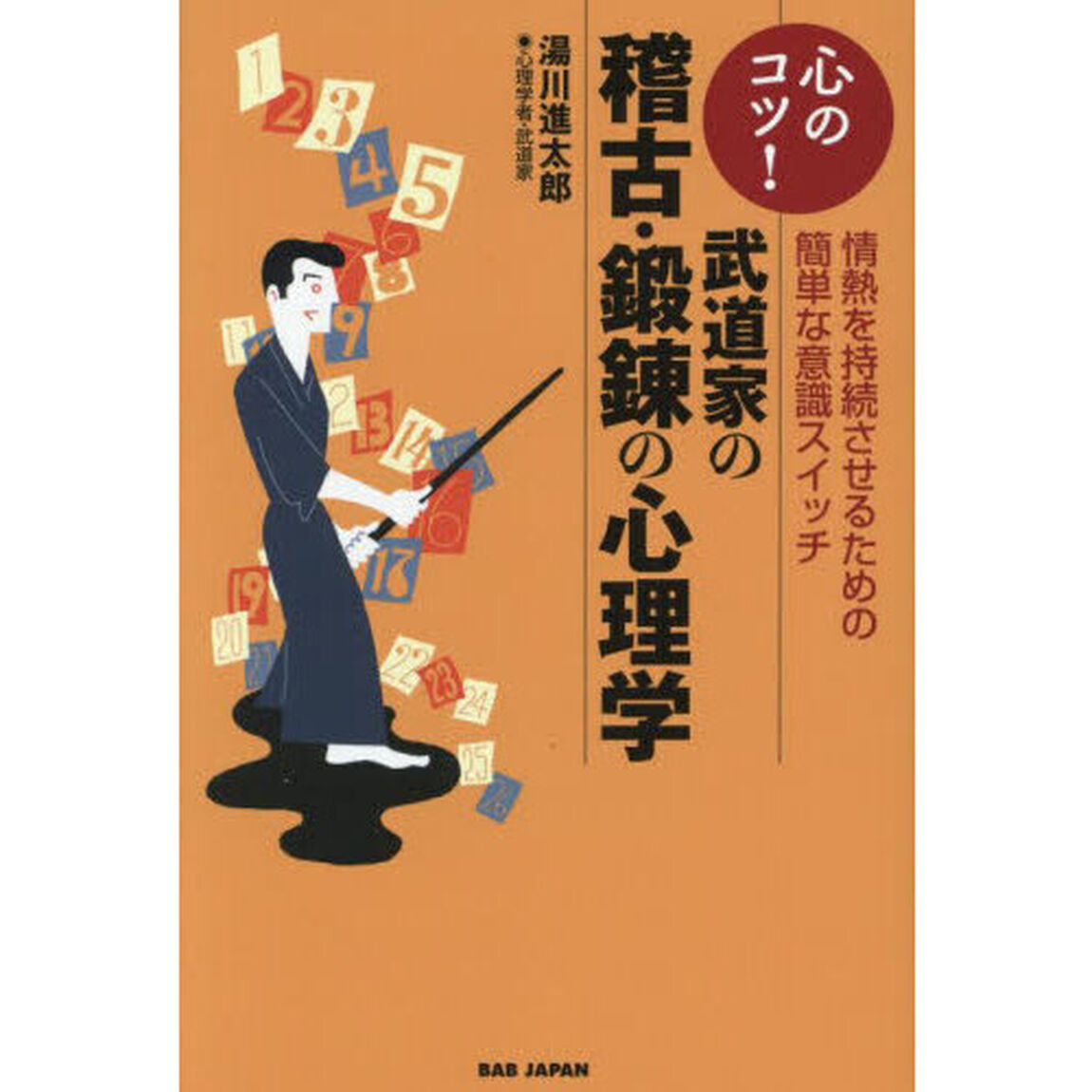 武道家の稽古・鍛錬の心理学　心のコツ！　情熱を持続させるための簡単な意識スイッチ