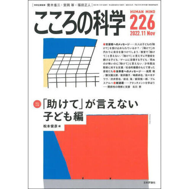 こころの科学　２２６「〈特別企画〉「助けて」が言えない　子ども編」