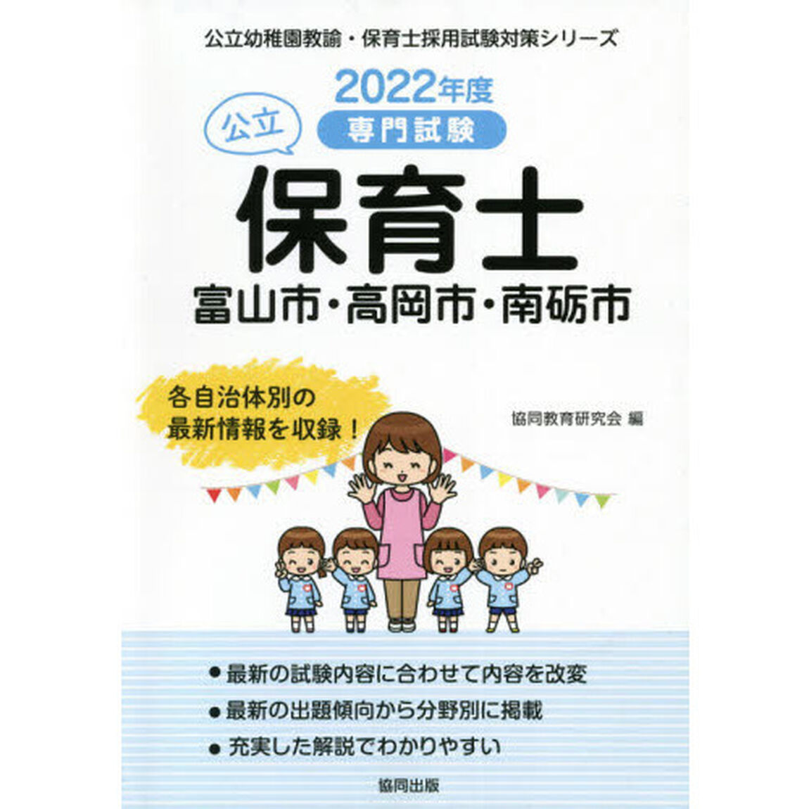 &rsquo;２２　富山市・高岡市・南砺　公立保育士