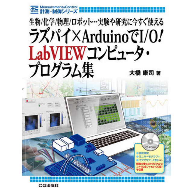 ラズパイ&times;ＡｒｄｕｉｎｏでＩ／Ｏ！ＬａｂＶＩＥＷコンピュータ・プログラム集　生物／化学／物理／ロボット&hellip;実験や研究に今すぐ使える