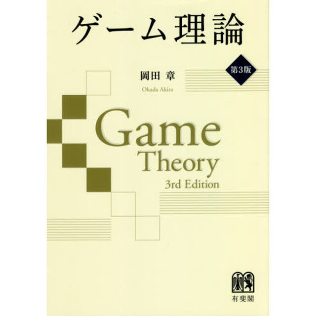 ゲーム理論「第３版」